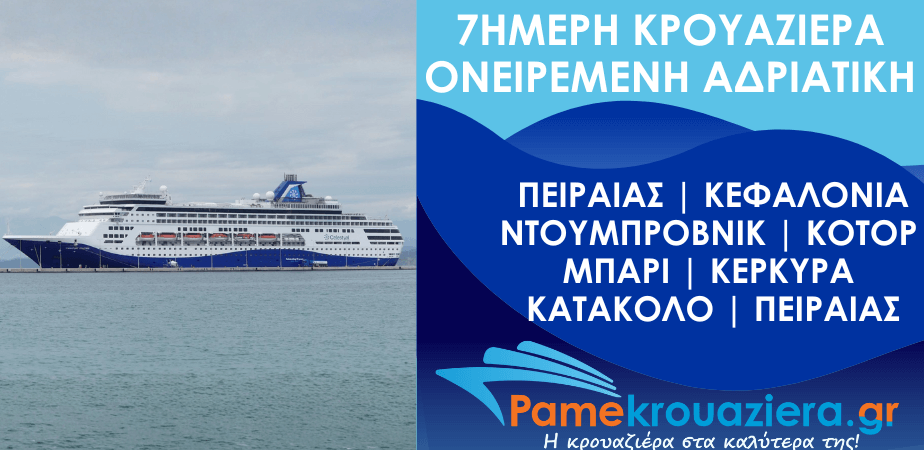 7ήμερη Κρουαζιέρα Ονειρεμένη Αδριατική